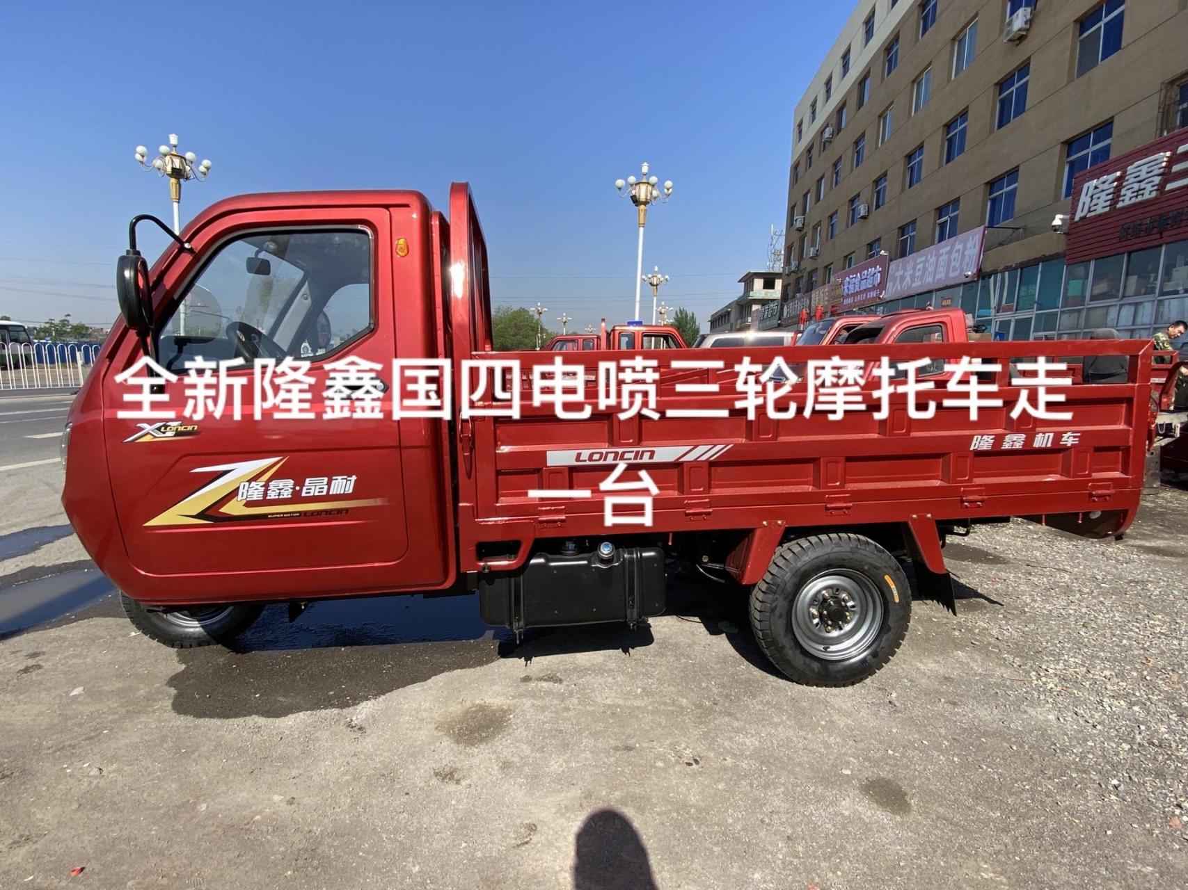 全新国四电喷隆鑫三轮摩托车.