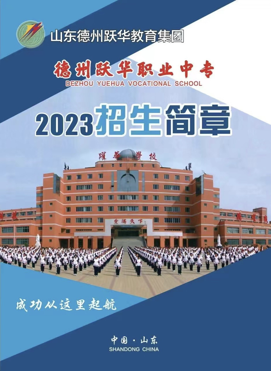 德州跃华职业中专欢迎您! 专科升学率100%,本科过线率60%.