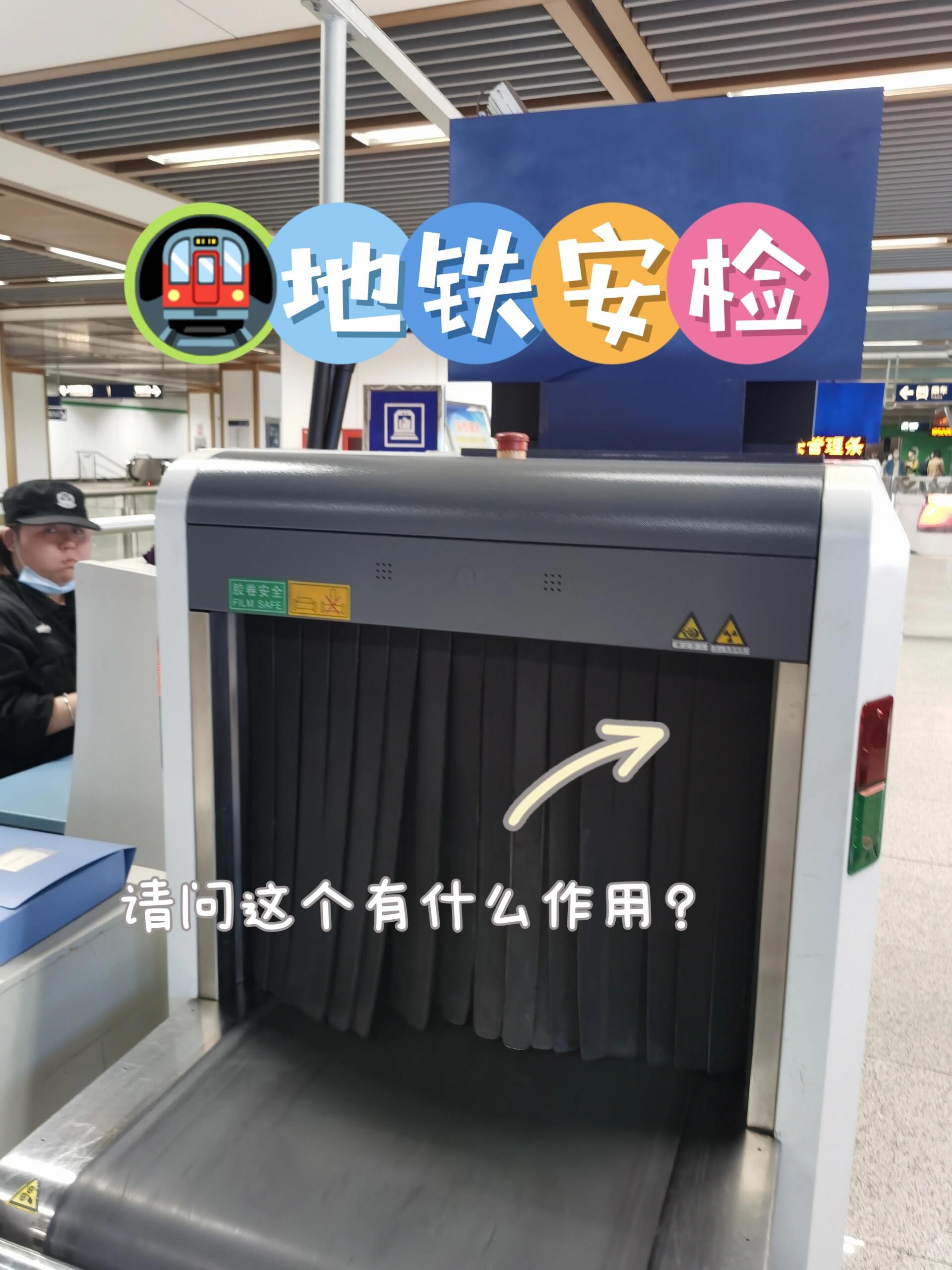 就很不李姐?地铁安检机为什么要这个刘海?