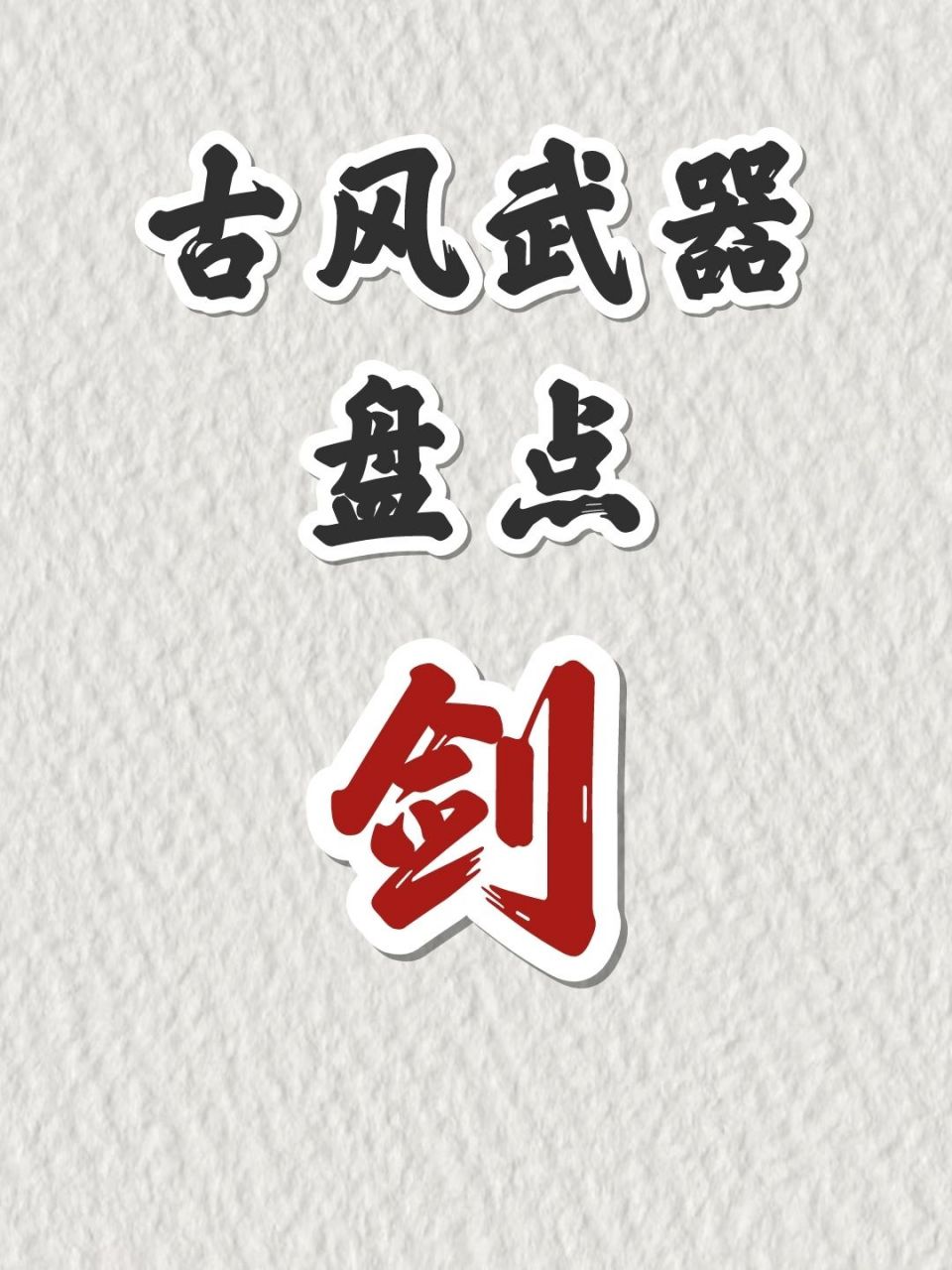 写小说92古风武器盘点—剑               准备开一个古风武器系列