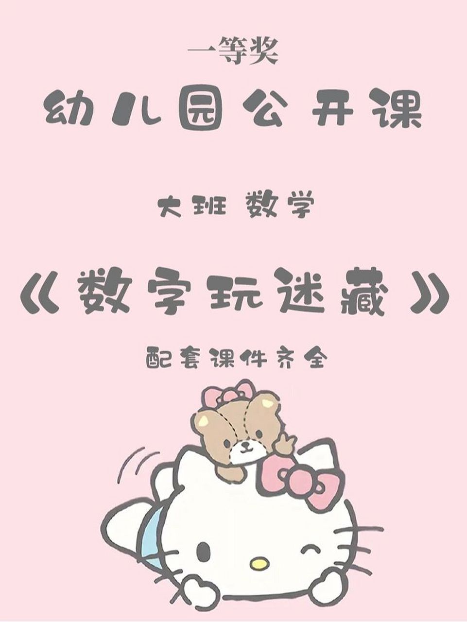 95幼儿园公开课|大班数学《数字捉迷藏》 9797今天分享一节幼儿