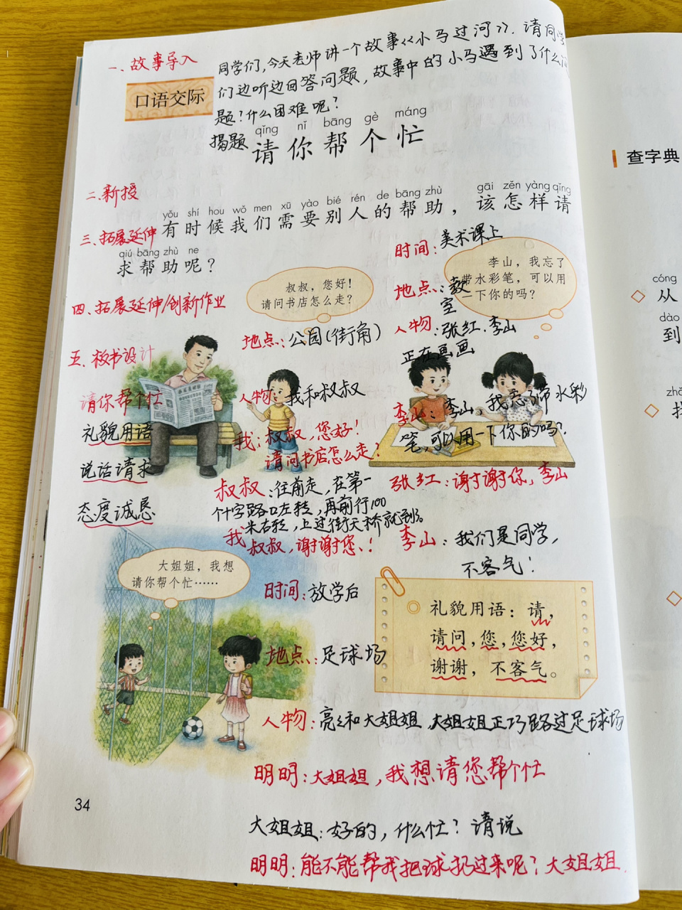 一年级下册口语交际《请你帮个忙》     【教学目标】02 02 021