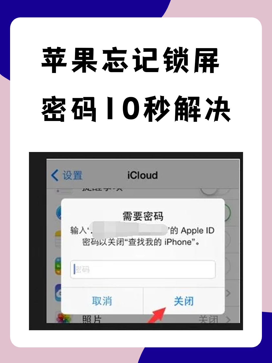 苹果忘记锁屏密码10秒解决