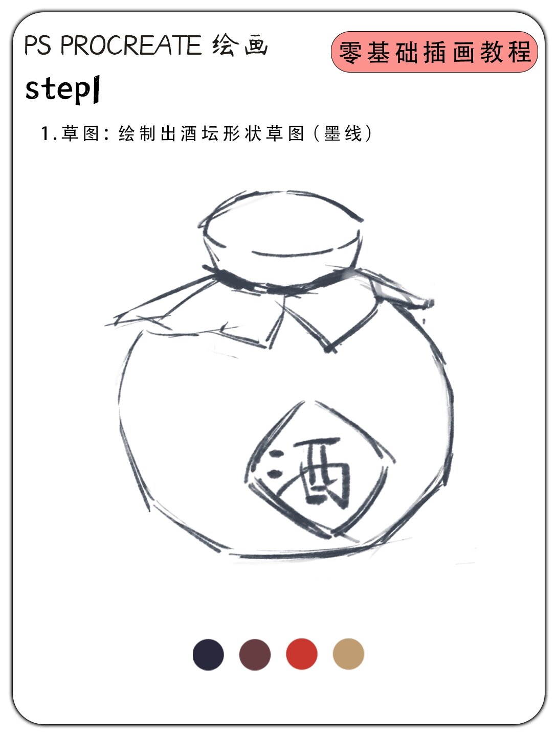 77一学就会古风水墨酒坛,零基础绘画步骤