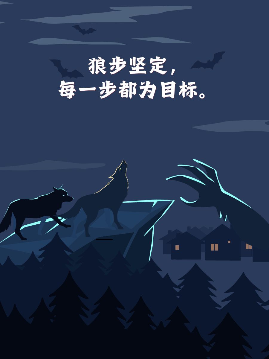 狼性坚韧,从不轻易言败