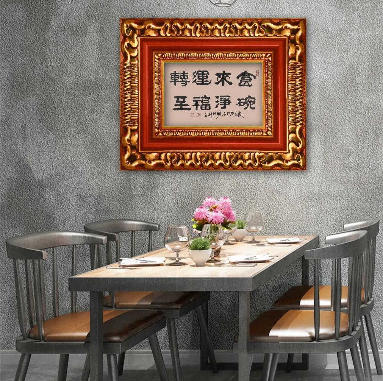 书法:食来运转 碗净福至            应餐饮服务的朋友所嘱书:"食来