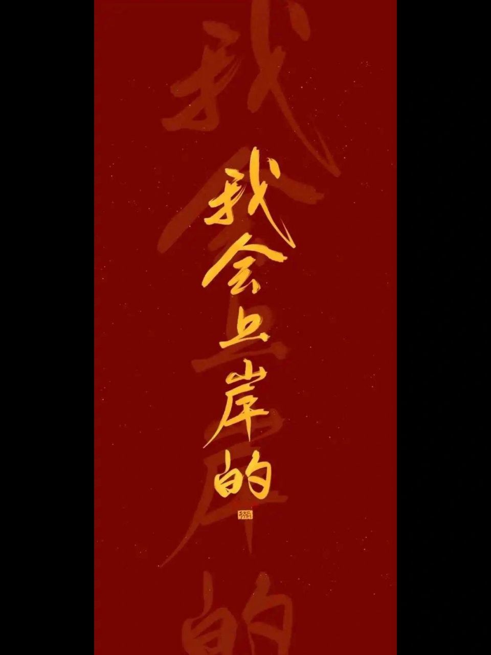 考研励志壁纸|红色系2023祝我们一战成硕    图源网 激励自己也激励刷