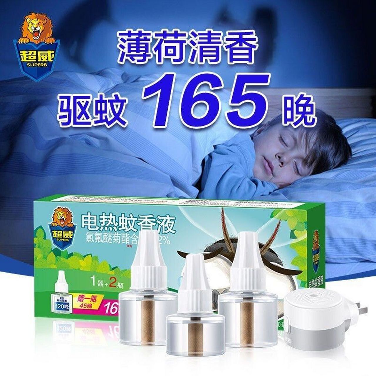 9】超威 电热蚊香液3瓶 1器     超威线下20年专注驱蚊,新升级植物