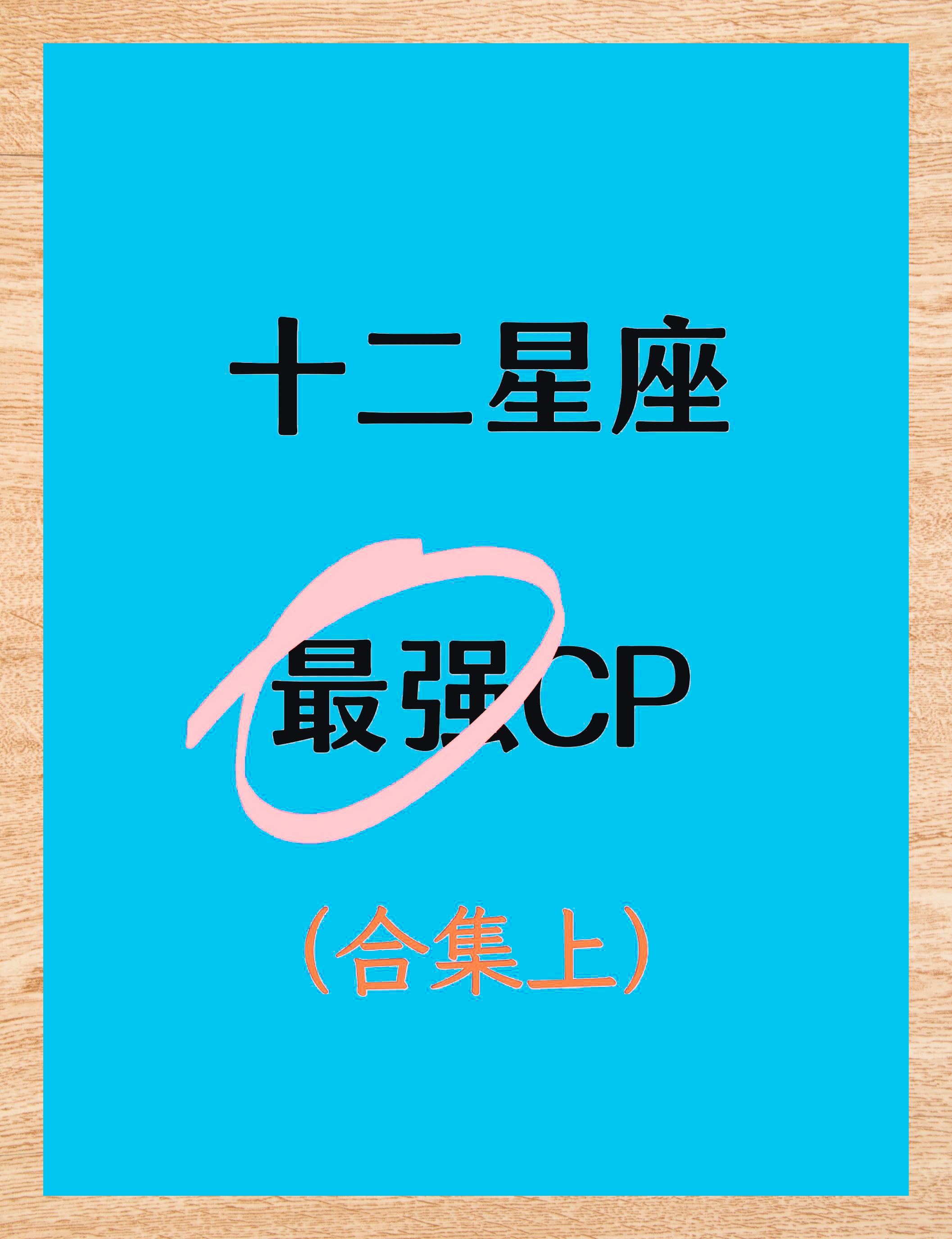 星座绝配cp大揭秘 9994 **十二星座爱情速配秘籍95,邂逅你的