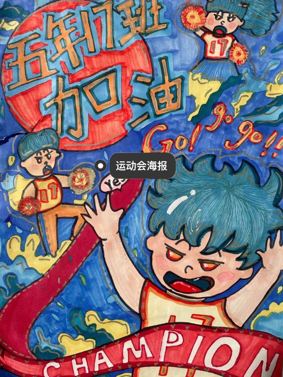 运动会海报合集来啦 每一年的海报都很惊艳!