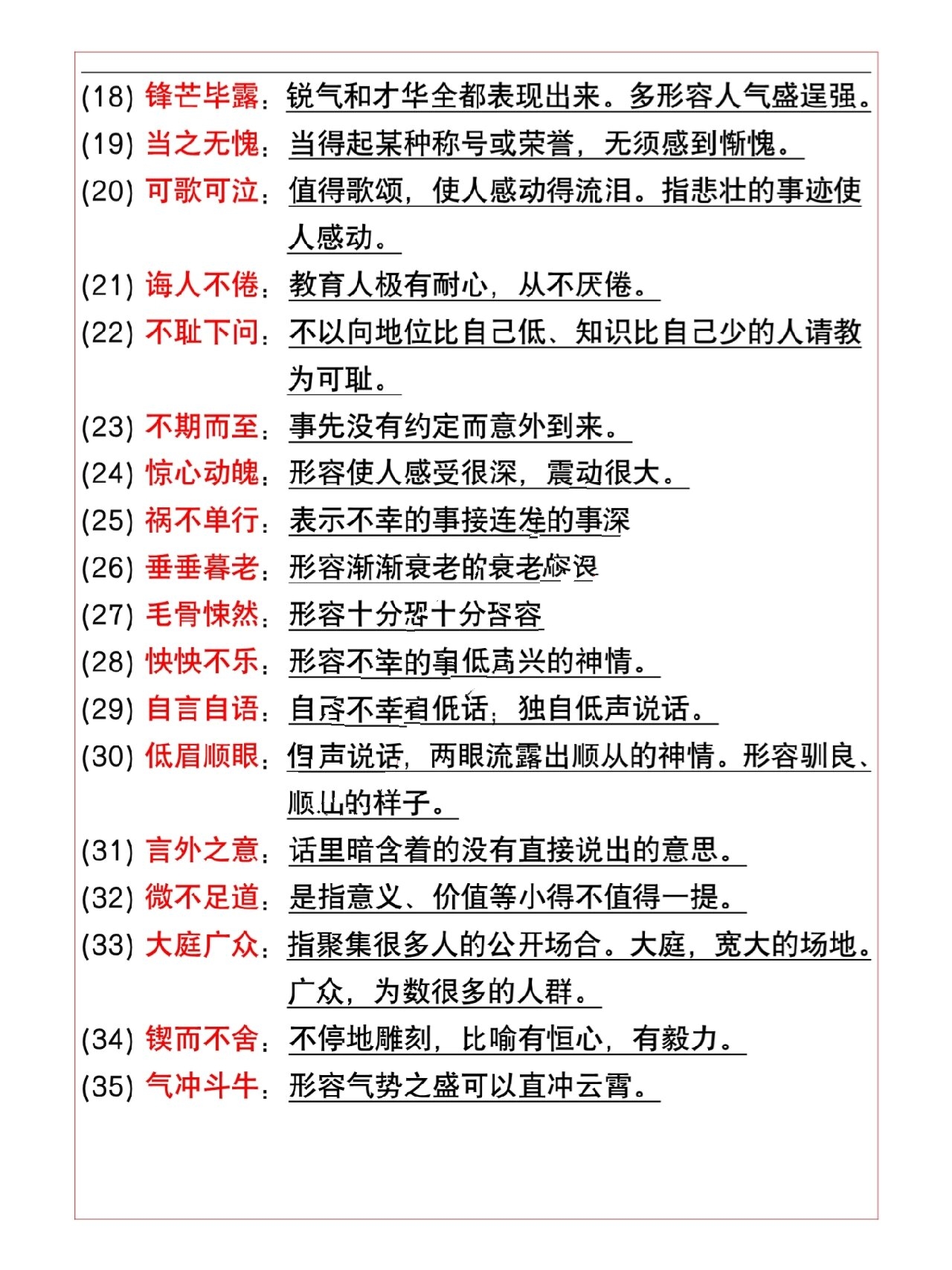 七年级语文下册重点四字成语及解释