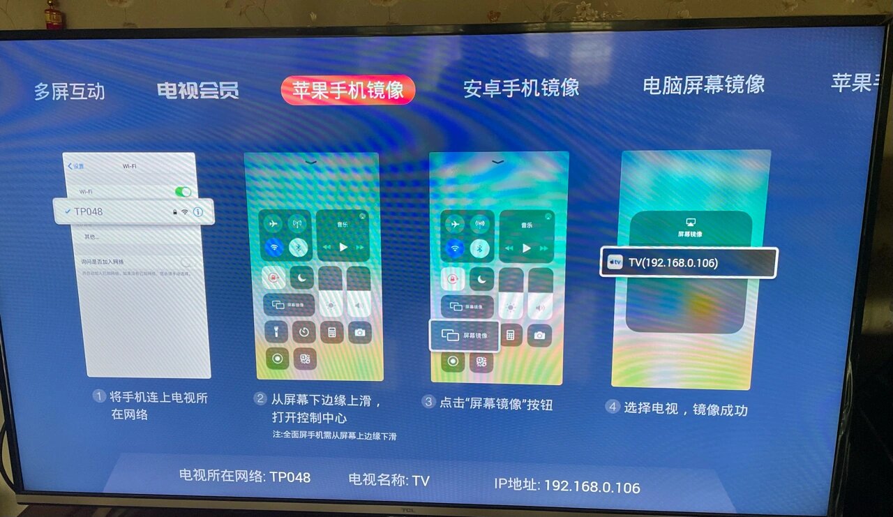 超简单解决:苹果手机镜像搜索不到tcl电视