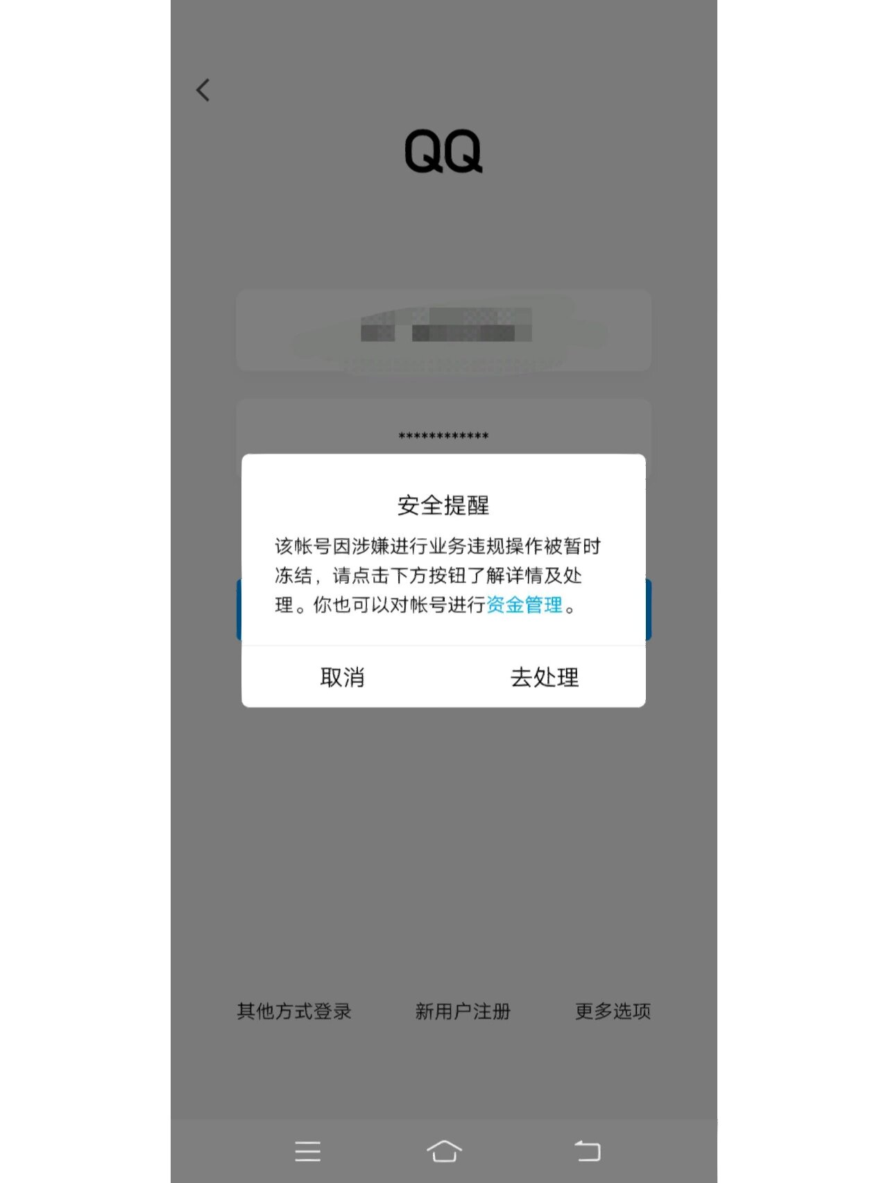 qq莫名其妙的被封了
