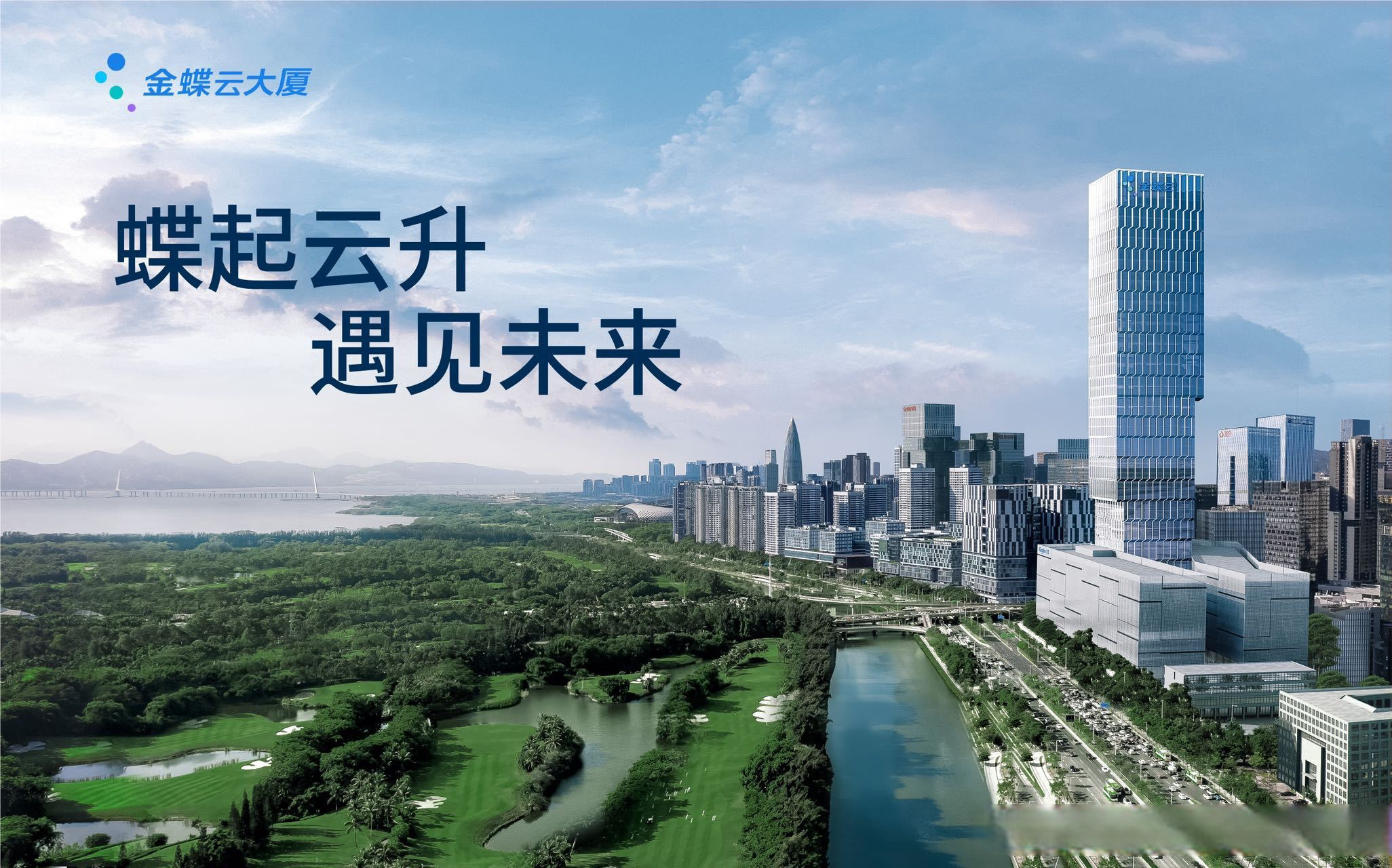 金蝶云大厦 总建筑面积:约 98643㎡ 建筑层数:地下2