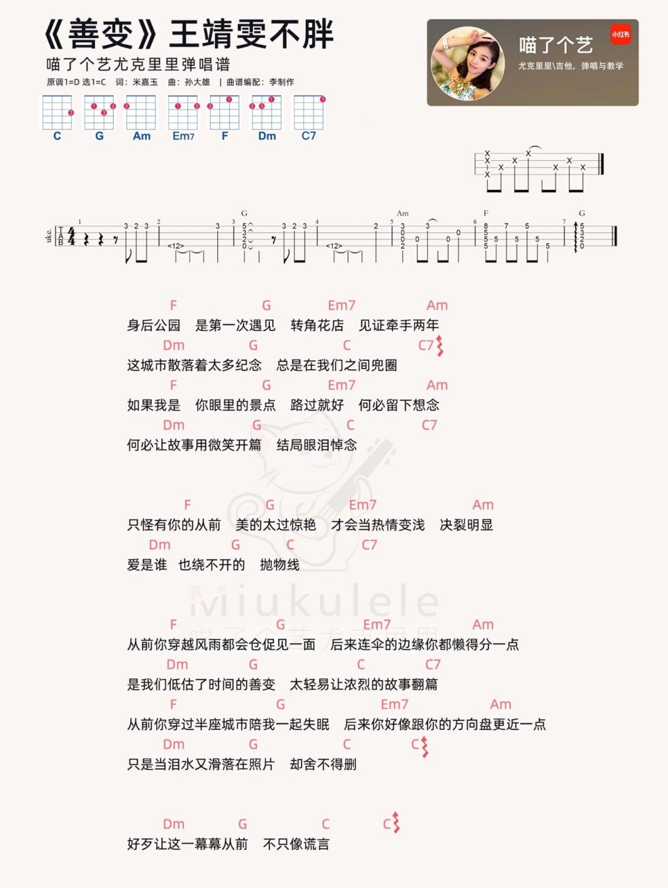 王靖雯不胖《善变》尤克里里弹唱曲谱