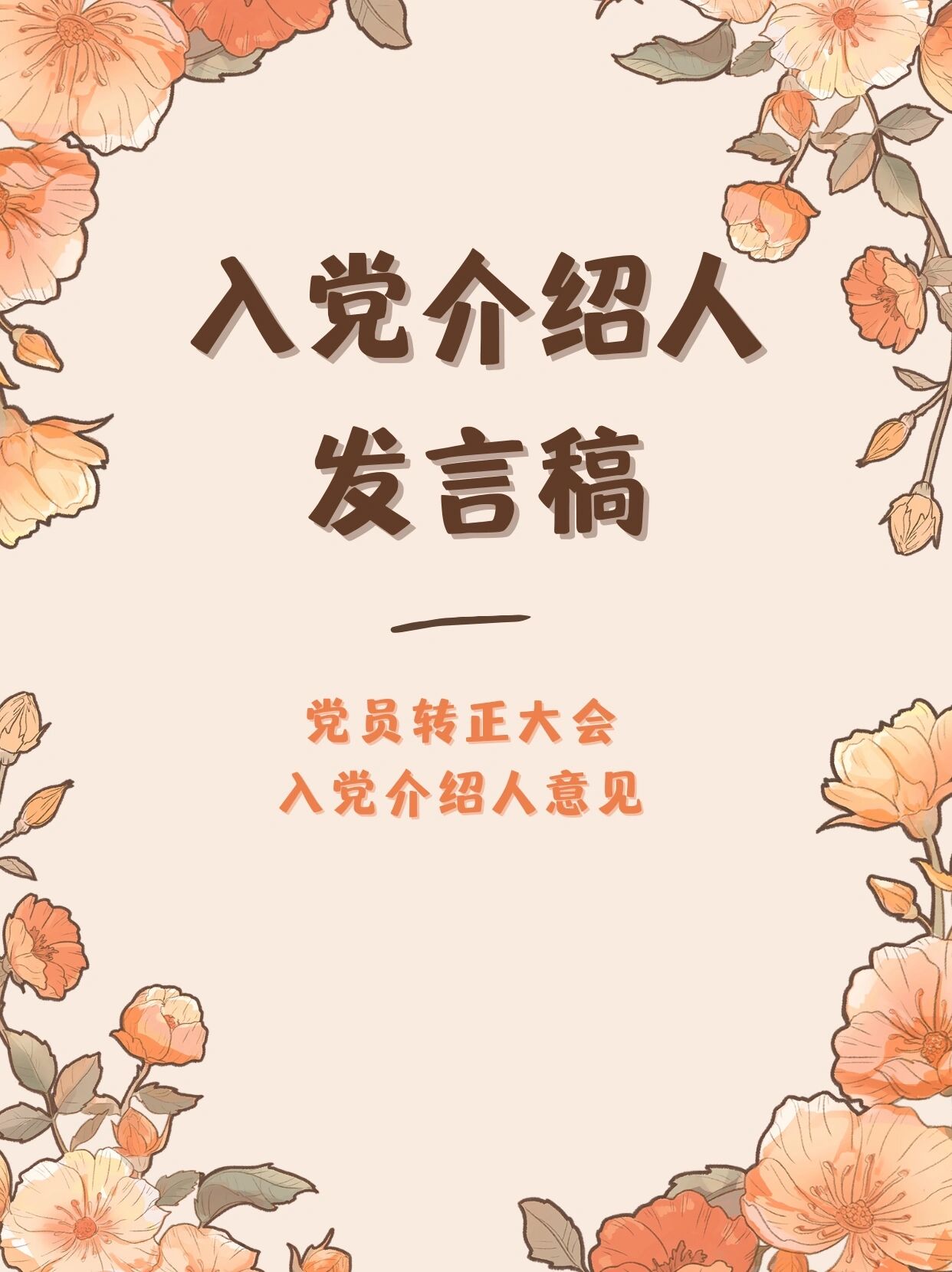 入党介绍人发言稿×转正大会介绍人意