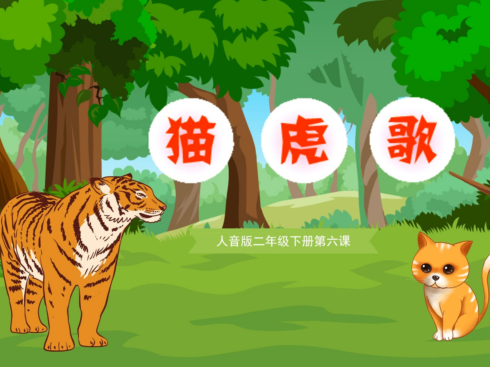 人音版小学音乐课件 音乐课件分享 音乐分享 《猫虎歌》二年级下册