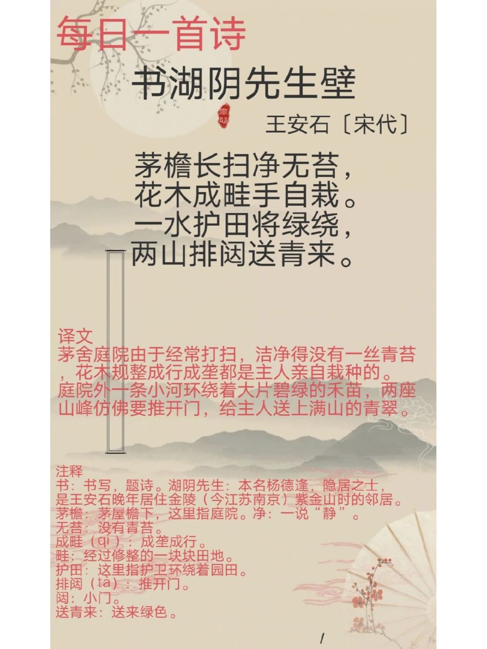 每日一首诗《书湖阴先生壁》 92赏析 这首诗是题写在湖阴先生家屋壁