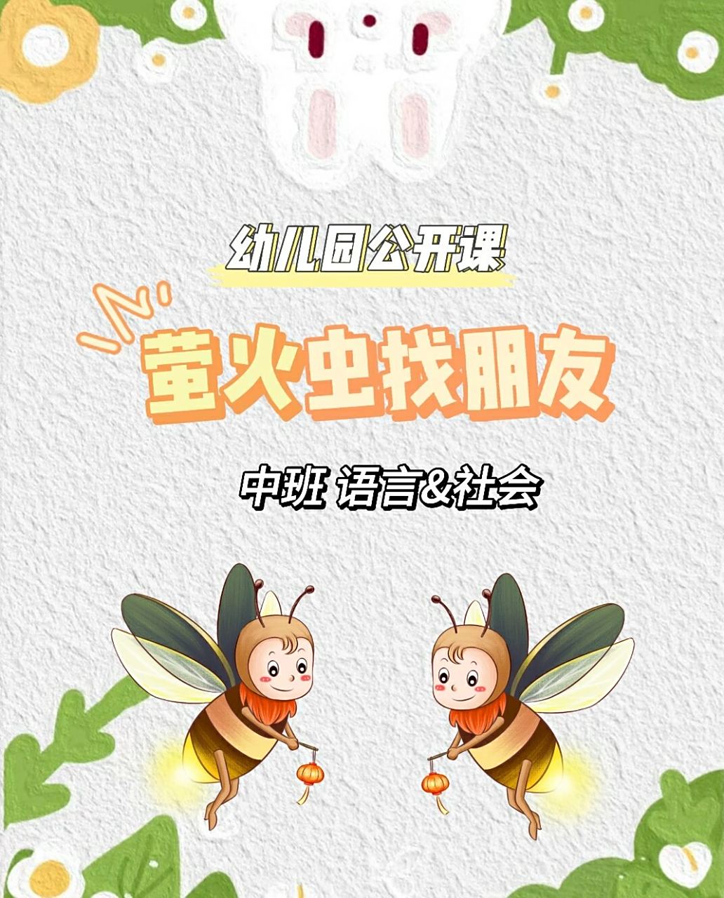 幼儿园中班语言&社会《萤火虫找朋友》 96教案 ppt 视频 可分享哦