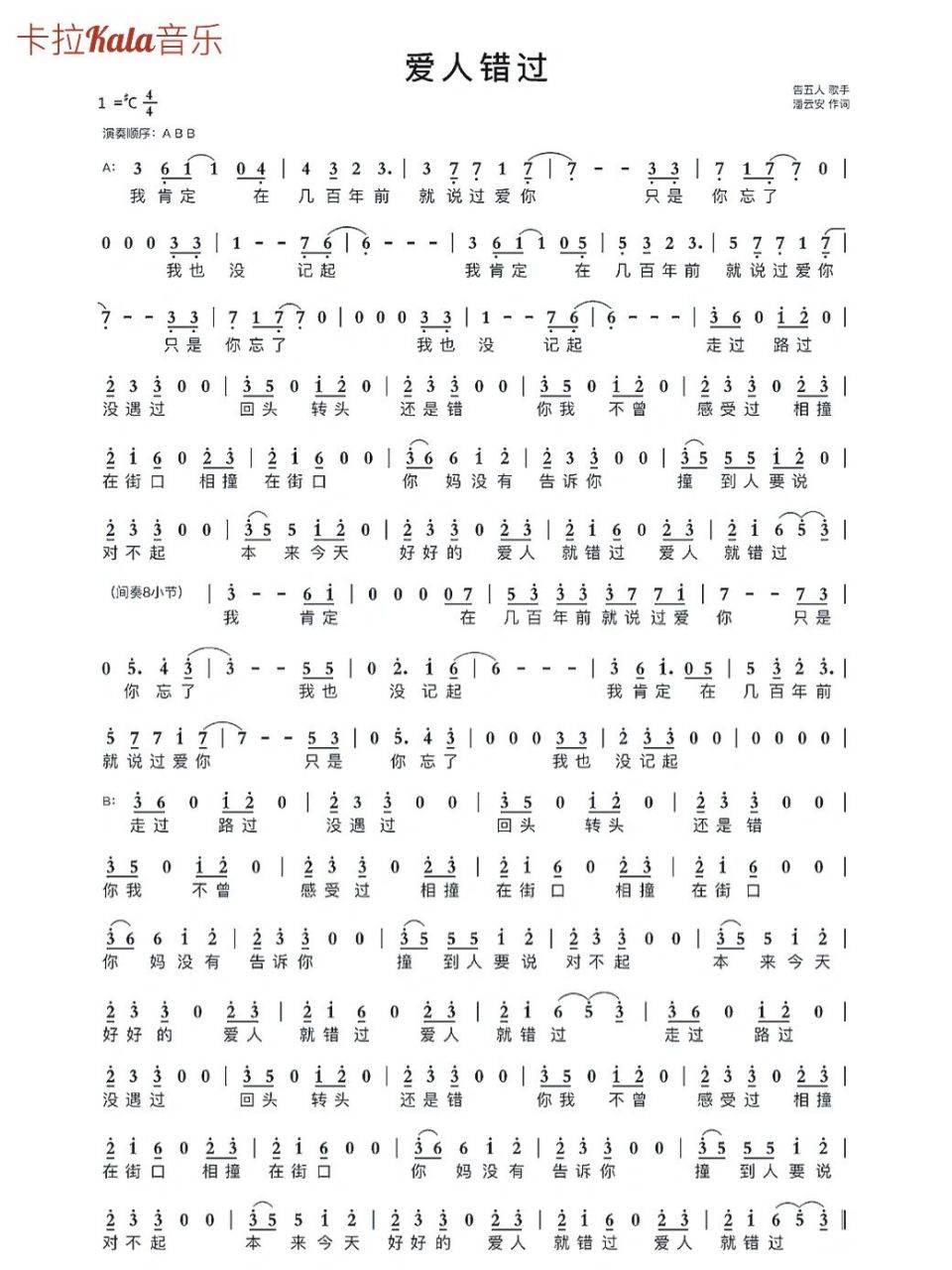 流行音乐《爱人错过》告五人|简谱77歌词版
