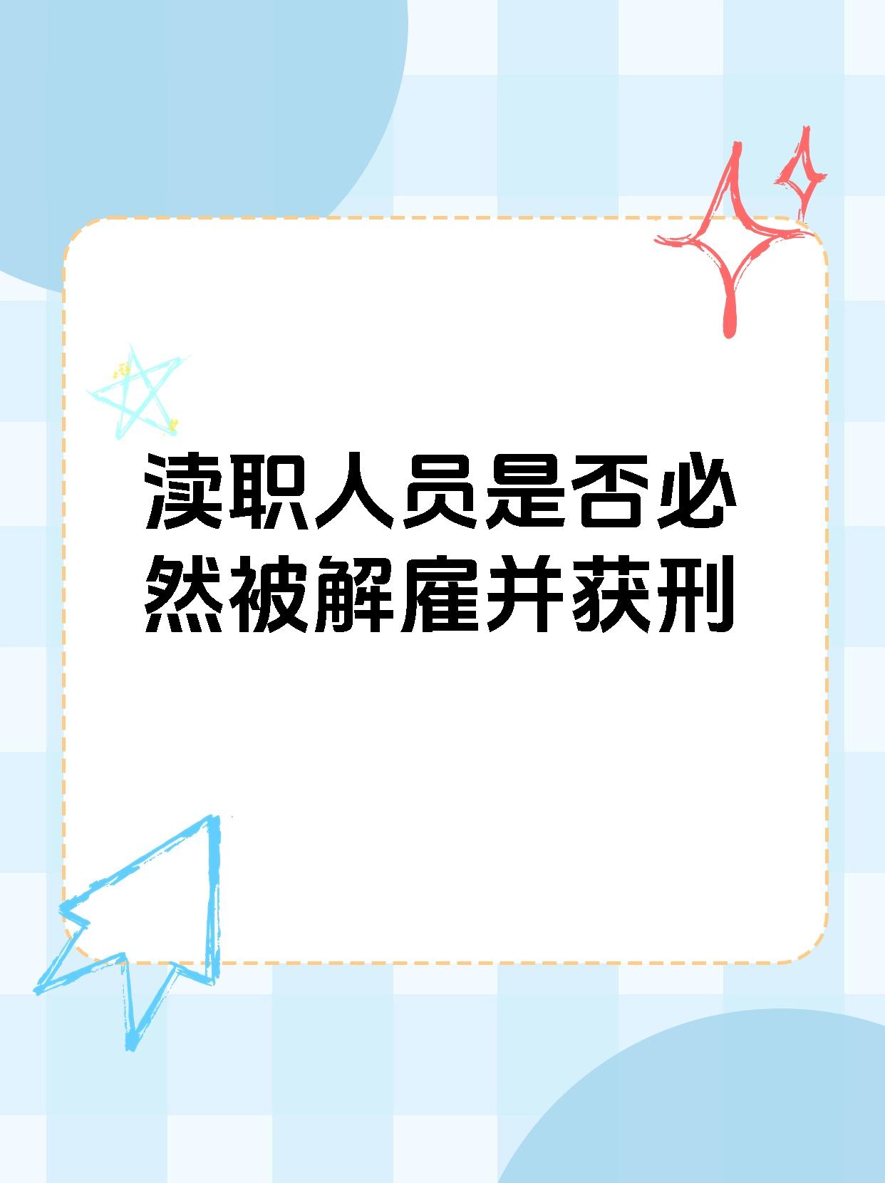 全面侦查明确犯罪事实,法院于审判后追究法律责任,将遭渎职是什么意思