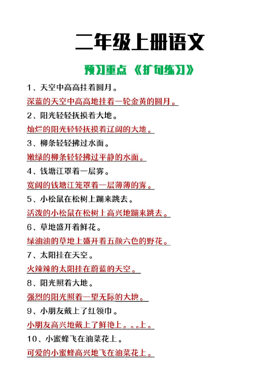 二年级上册语文《扩句练习》,暑假作业 二年级上册语文《扩句练习》