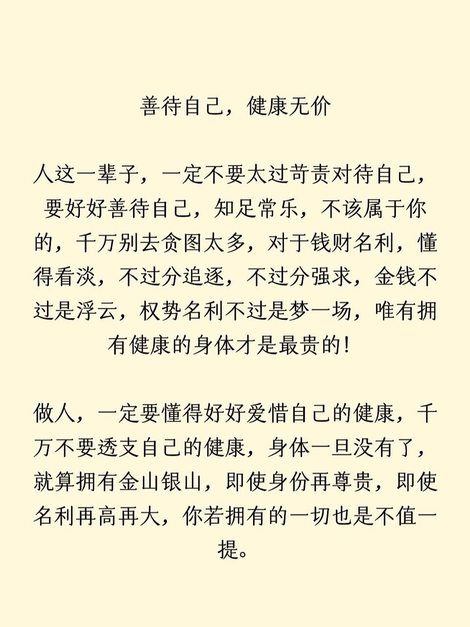 善待自己,健康无价 人这一辈子,一定不要太过苛责对待自己,要好好善待