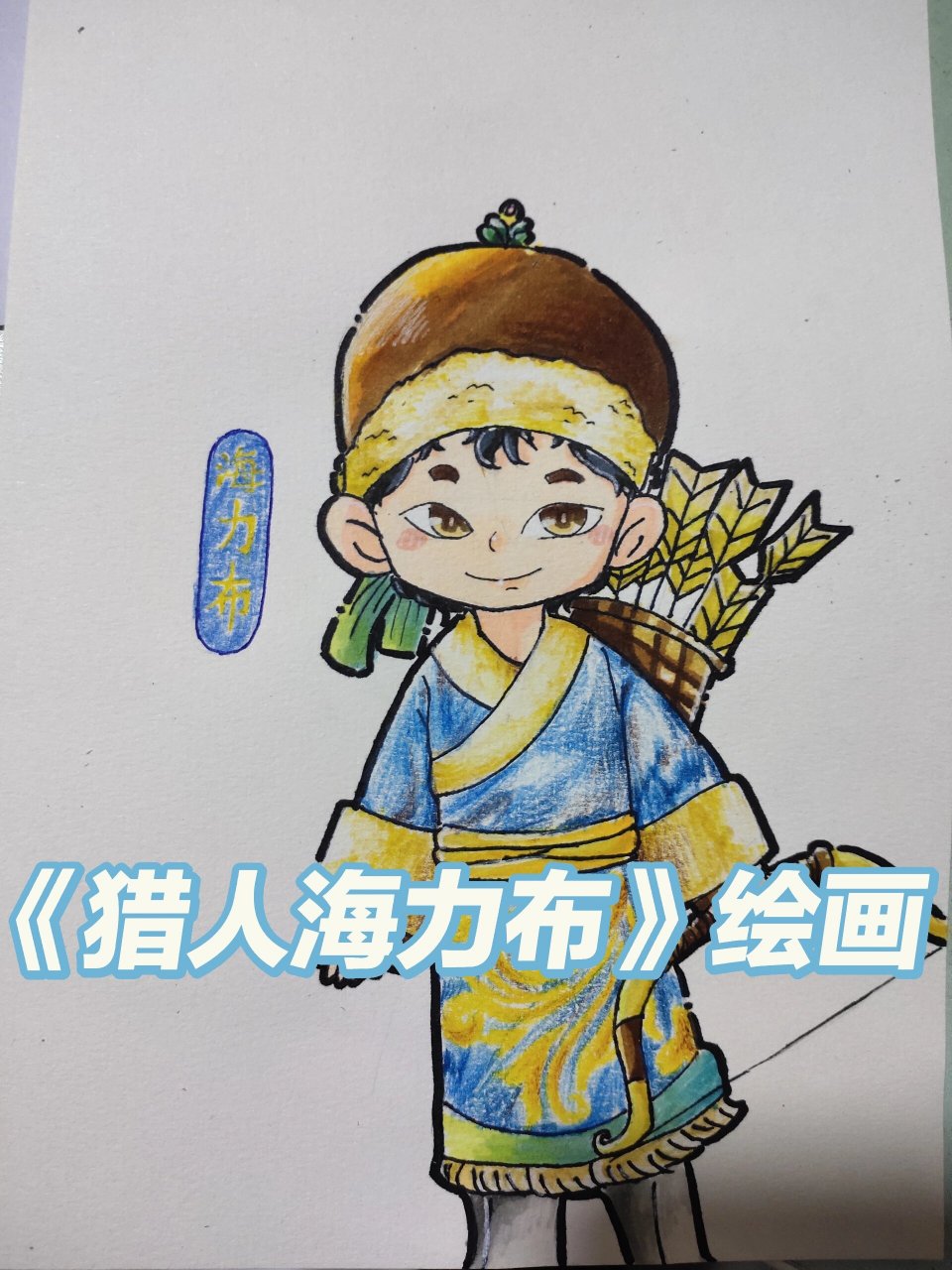 五上《猎人海力布》绘画 点个关注,收藏,点赞再走吧90