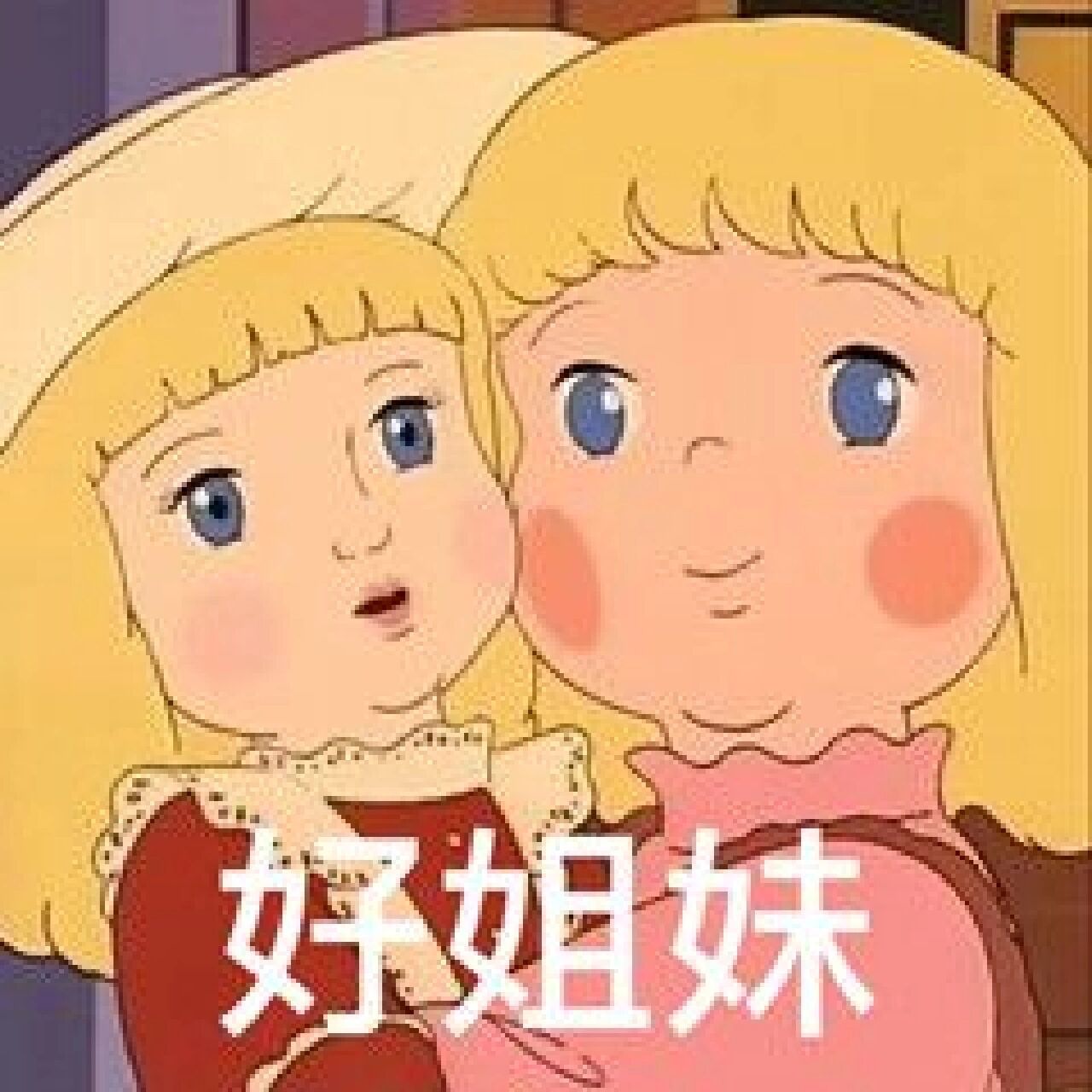 好姐妹系列表情包抱团取暖 好姐妹一生一起走,谁先脱单谁是狗