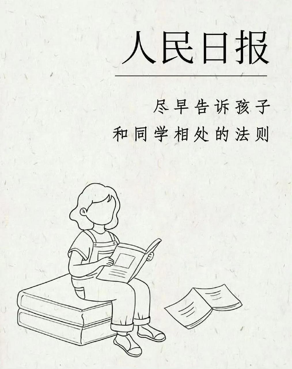 人民日报:尽早告诉孩子和同学相处的法则.