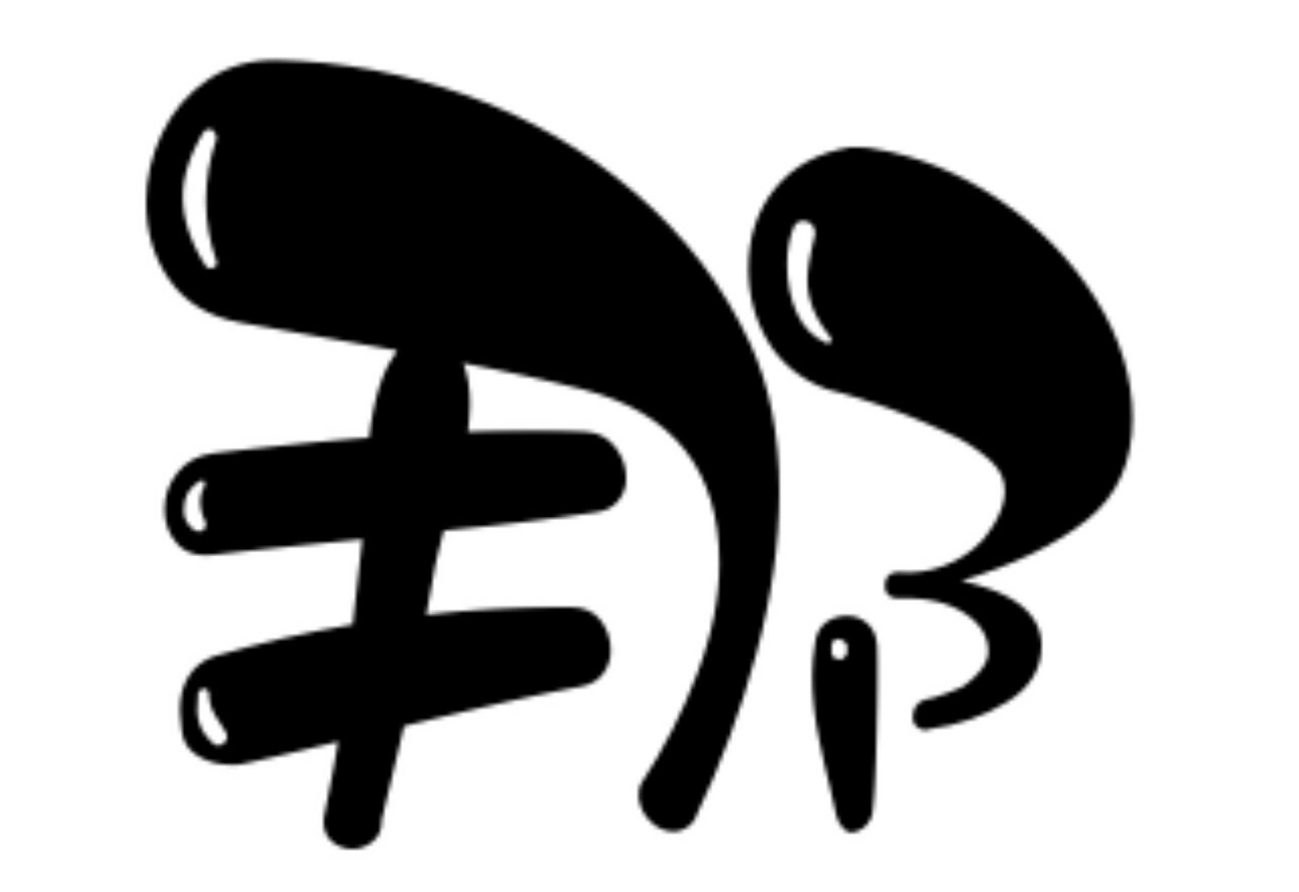 幼儿园环创可爱字体设计