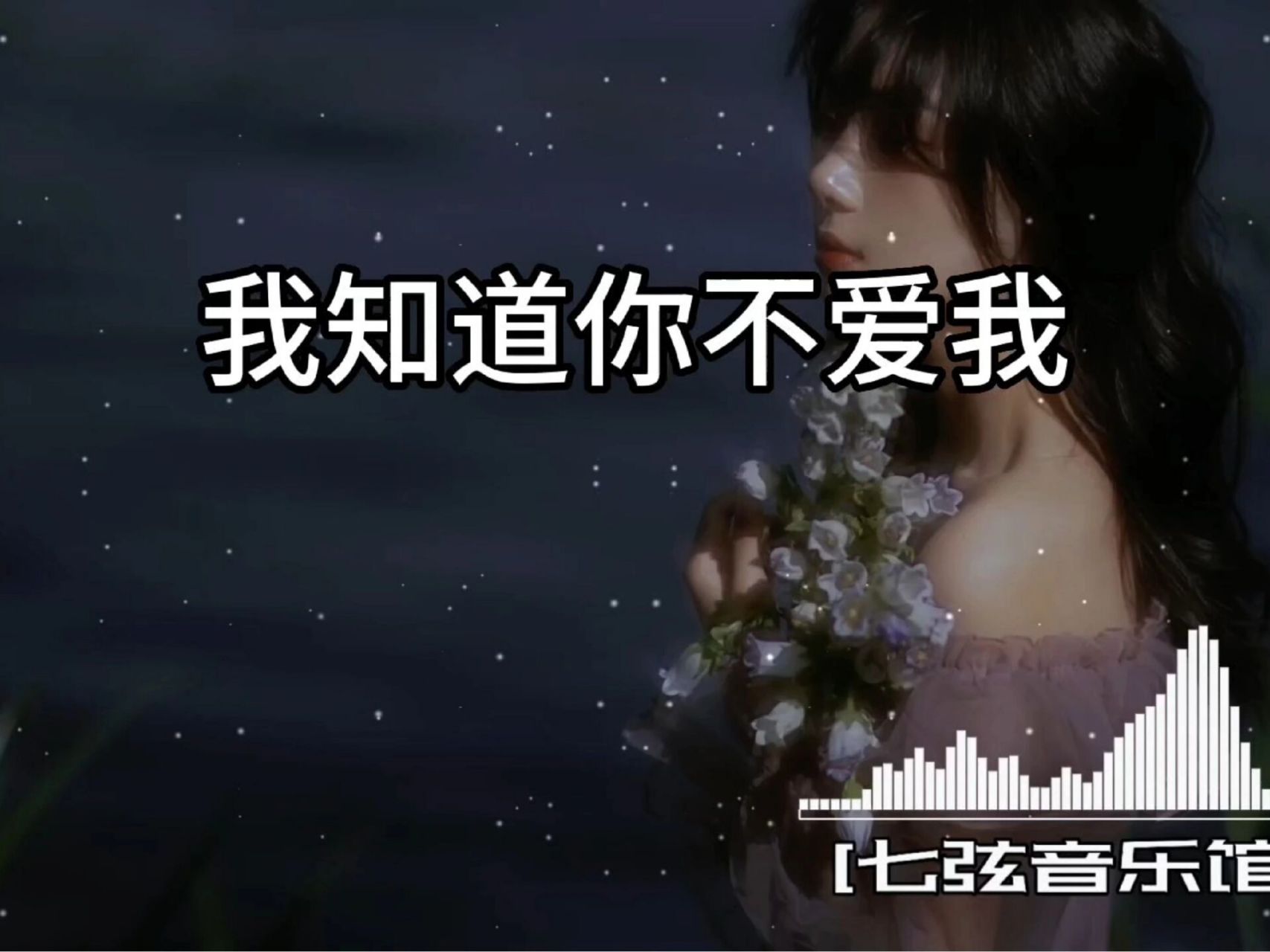 《我知道你不爱我》伤感dj 与人与事,不必那么执着.