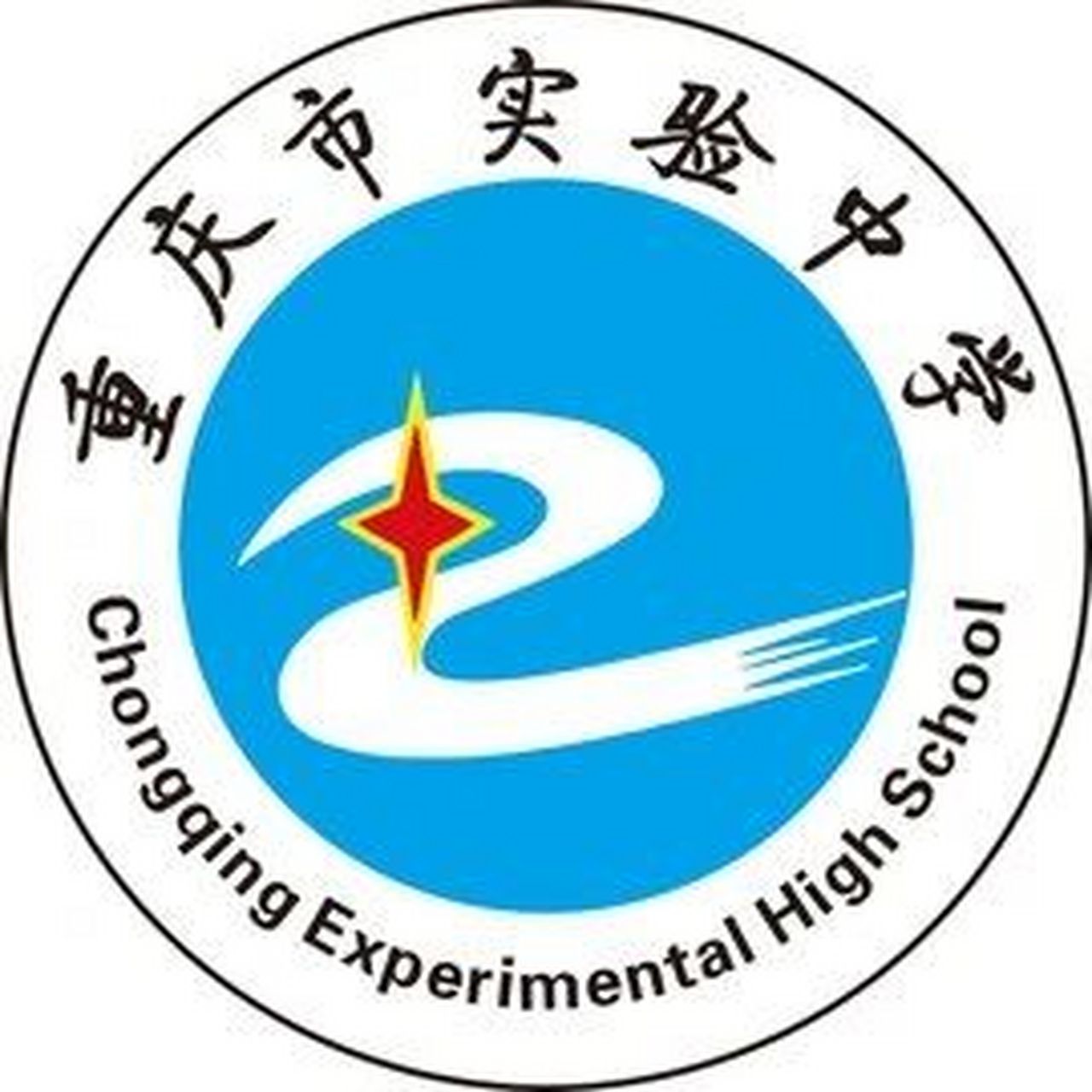 重庆市实验中学(重庆市巴县中学) ①重庆市实验中学(重庆市巴县中学)