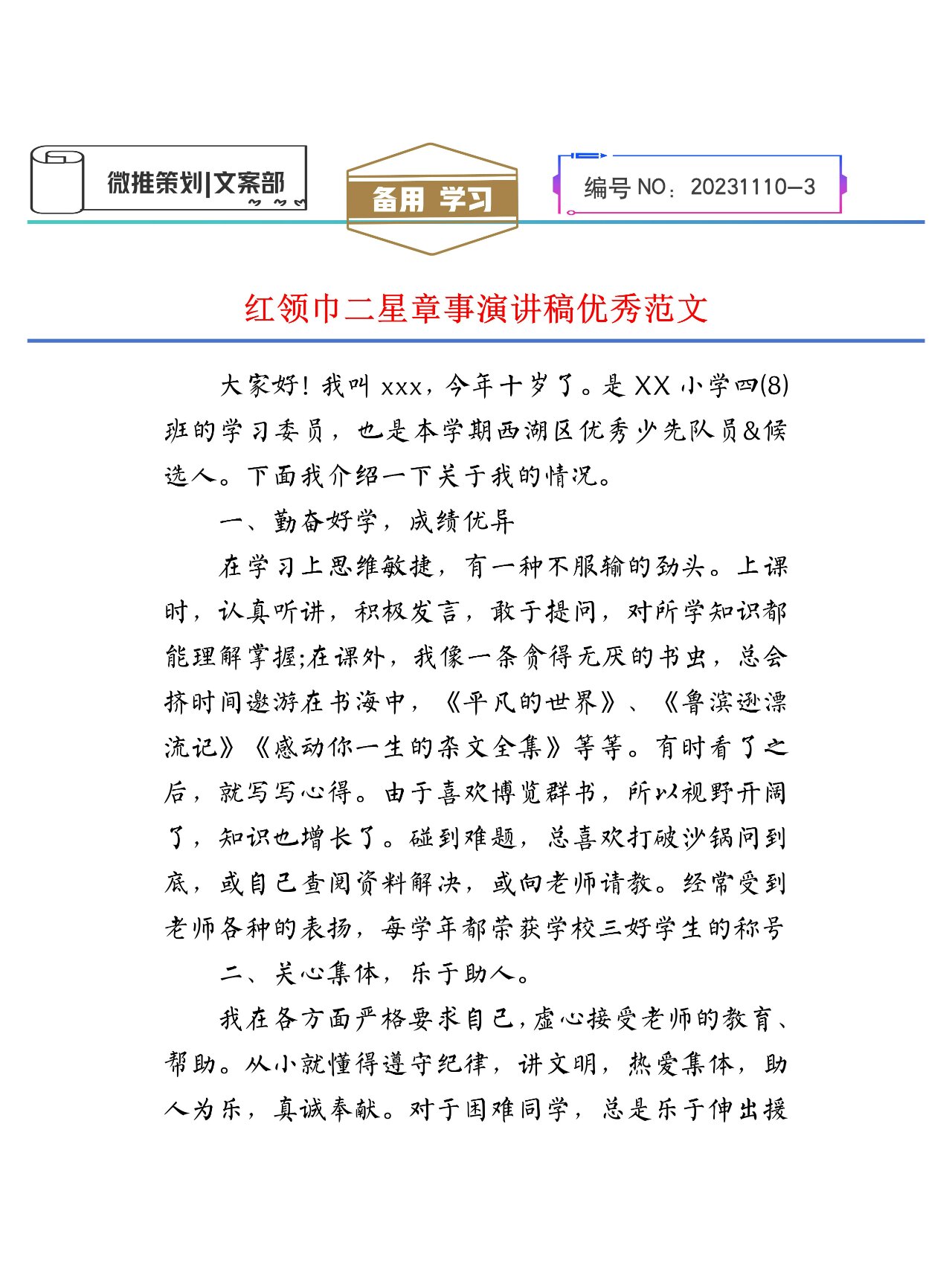 红领巾二星章事演讲稿优秀范文