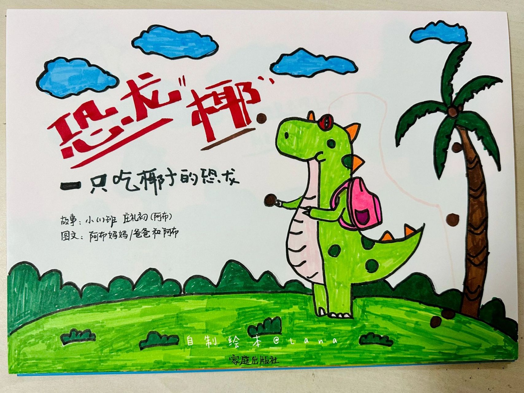 幼儿园自制绘本 绘本主题:《恐龙椰》 故事/编剧:阿布小朋友(3岁半)