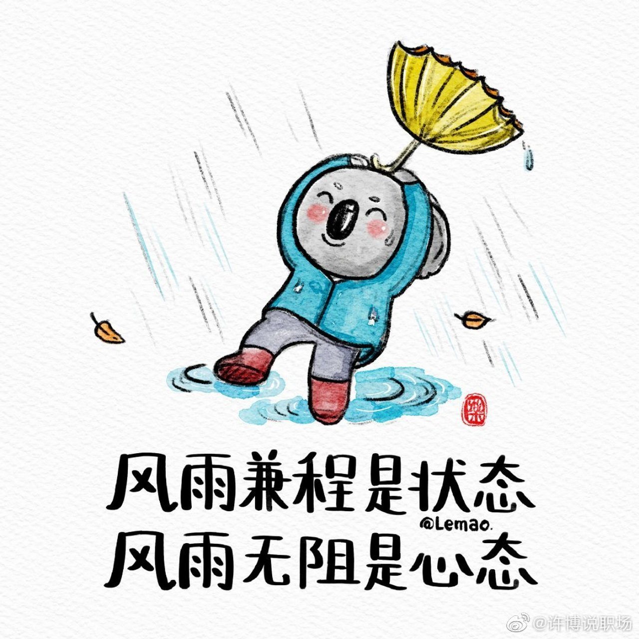 风雨兼程是状态,风雨无阻是心态