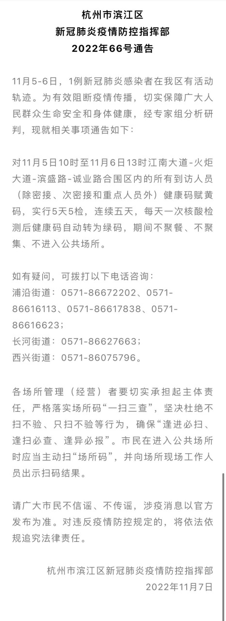 【杭州市滨江区新冠肺炎疫情防控指挥部2022年66号通告】