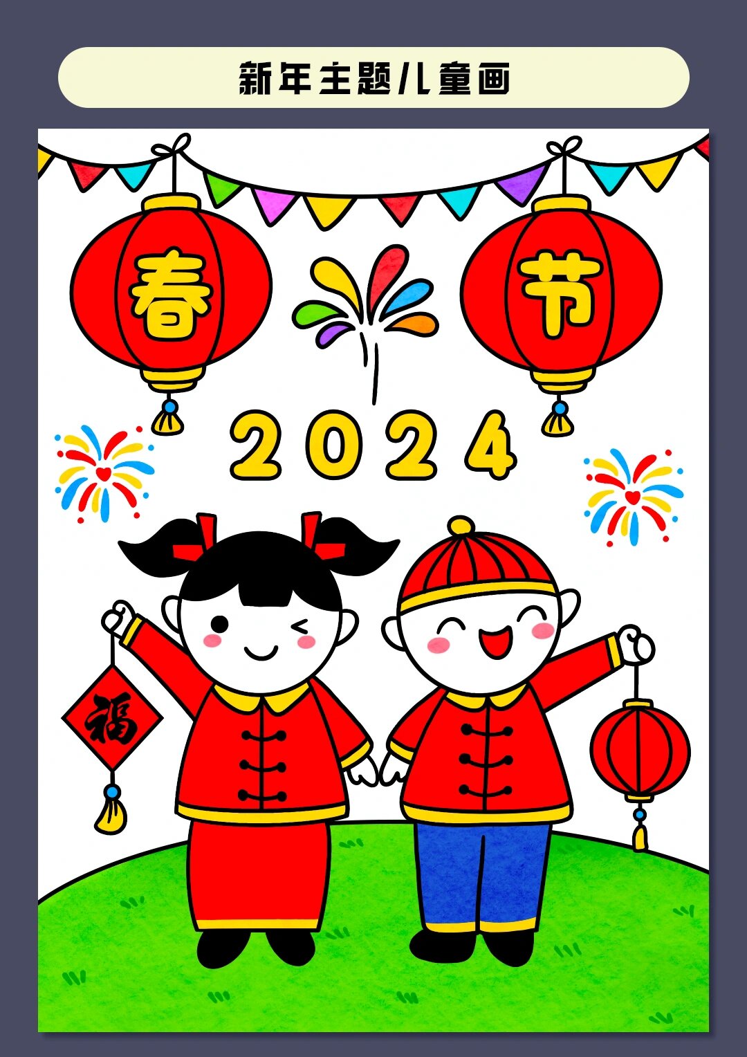新年创意主题画 快过年了,一起来画一幅简单又好看的新年主题画吧,一