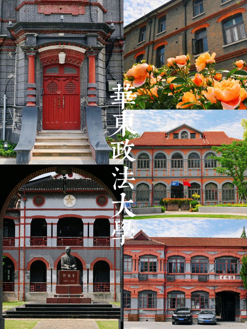 【上海】华东政法大学(长宁校区) 📌华东政法大学长宁校区坐落于苏