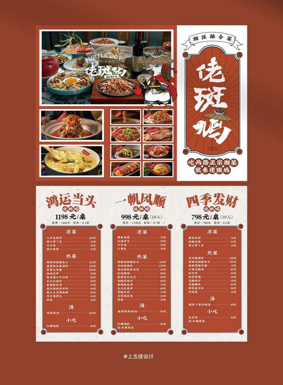 97菜单设计 04| 古朴湘派风味 湘菜馆菜单 //佬斑鸠湘派融合菜
