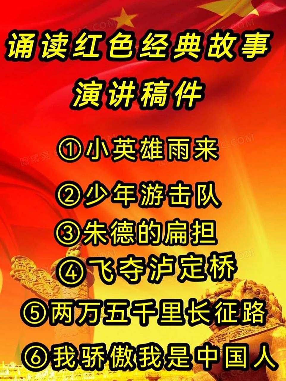 3-5分钟/红色经典故事演讲稿件   3-5分钟的红色经典故事演讲稿件