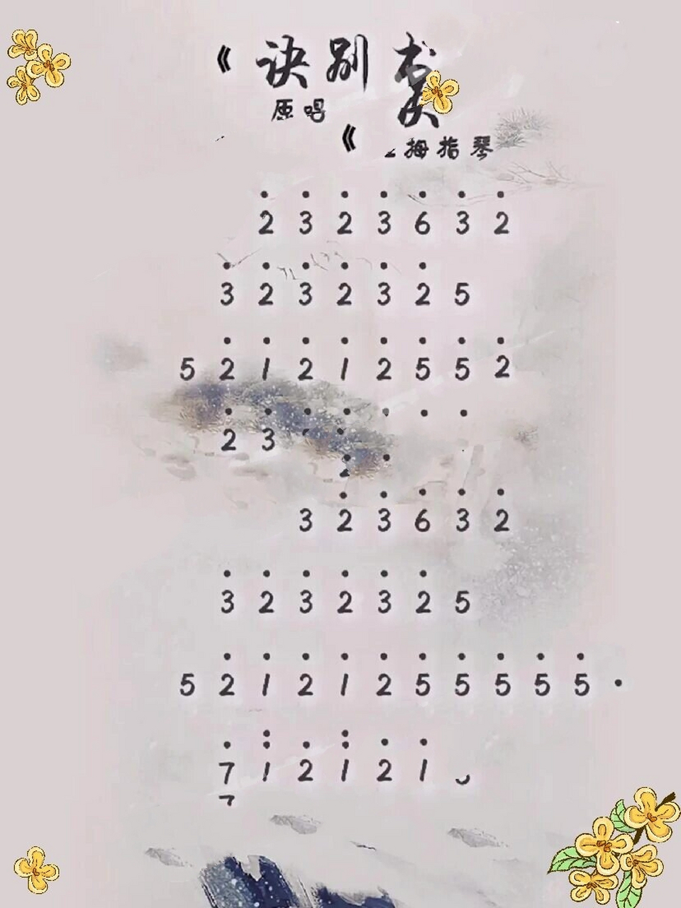 拇指琴简谱l诀别书