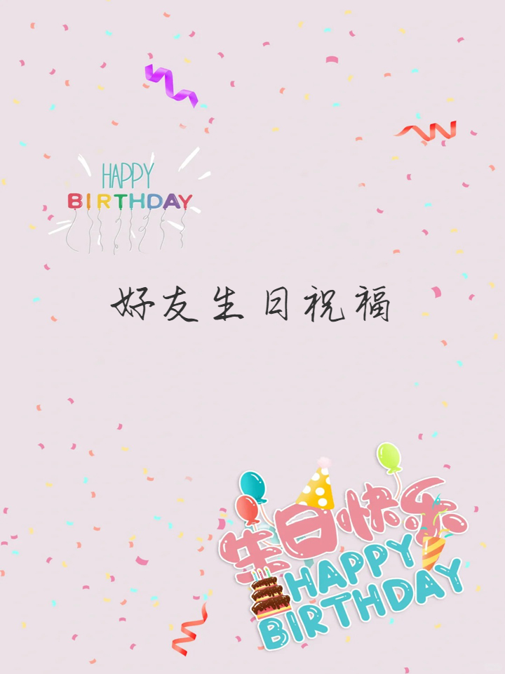 生活中最完美的事件,亲爱的朋友,祝你生日快乐,永远开心