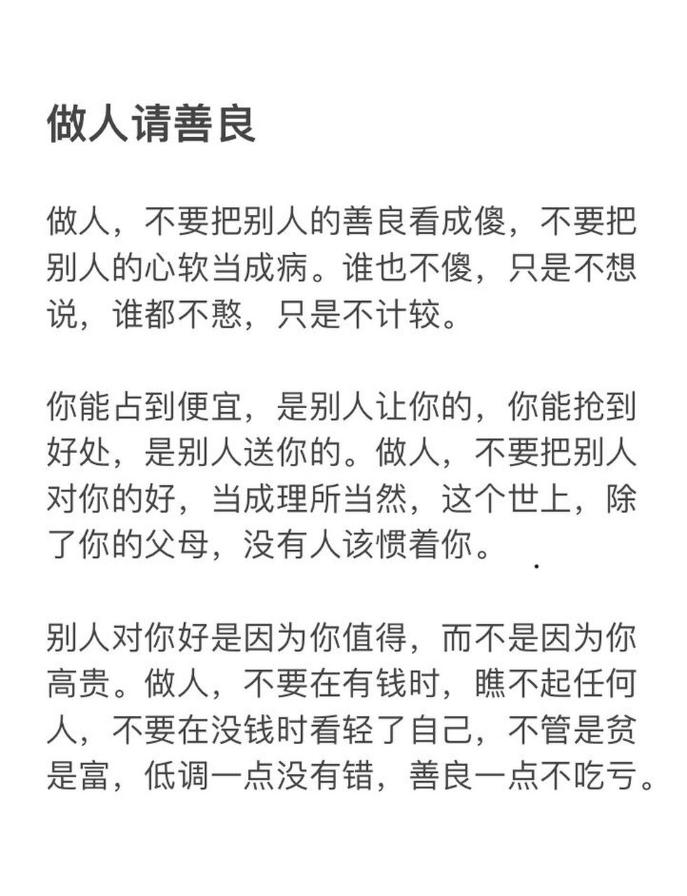 做人请善良 做人,不要把别人的善良看成傻,不要把别人的心软当成病.
