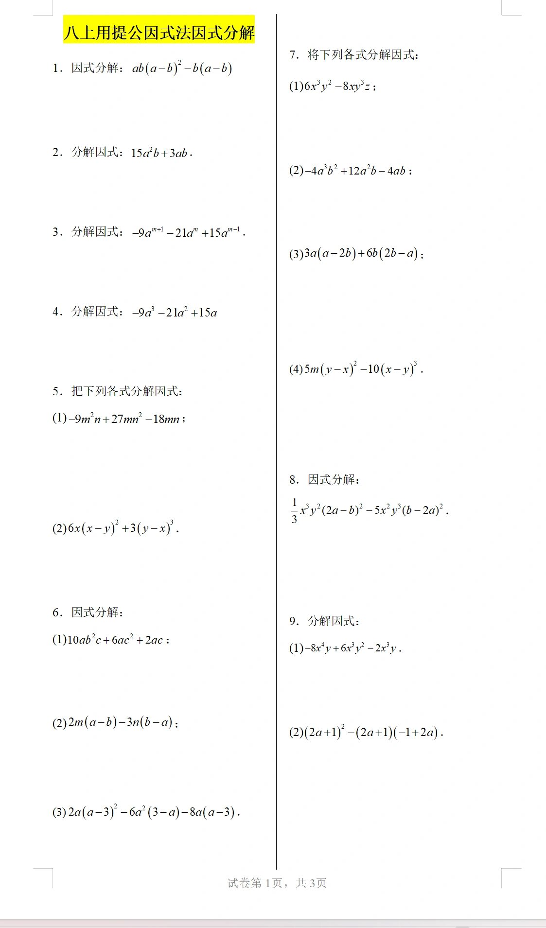 八上《用提公因式法因式分解》附答案
