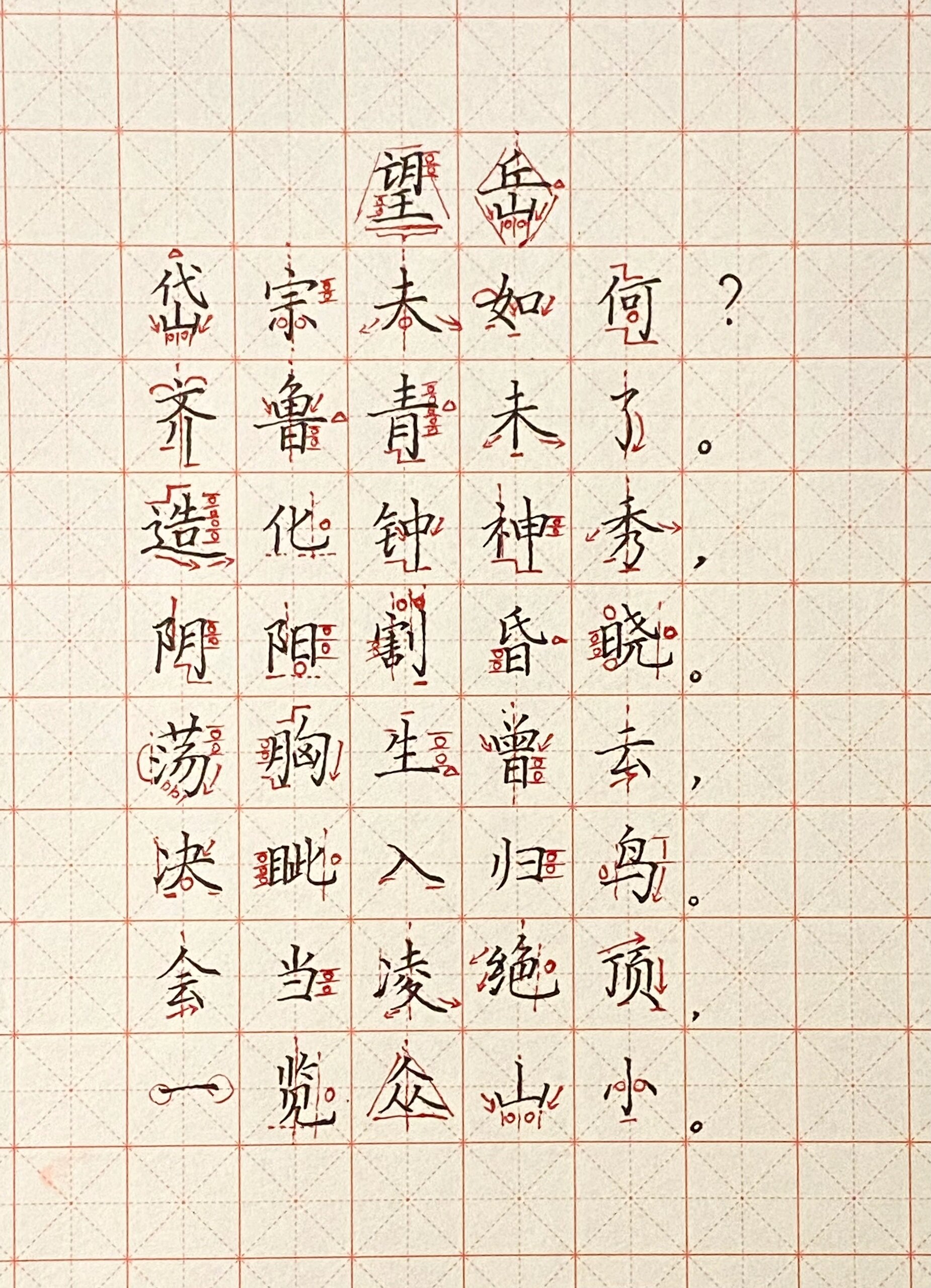 硬笔|《望岳-》古诗词解析