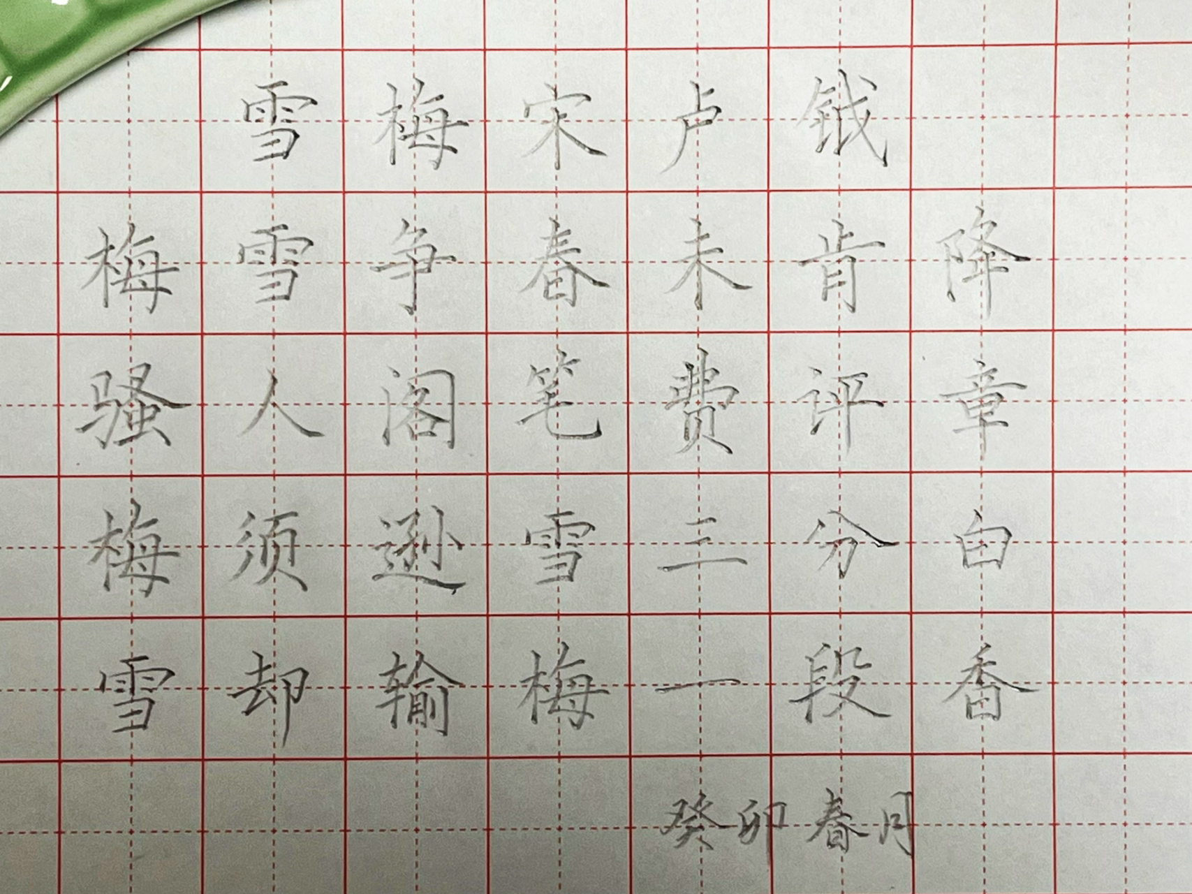 雪梅钢笔字图片