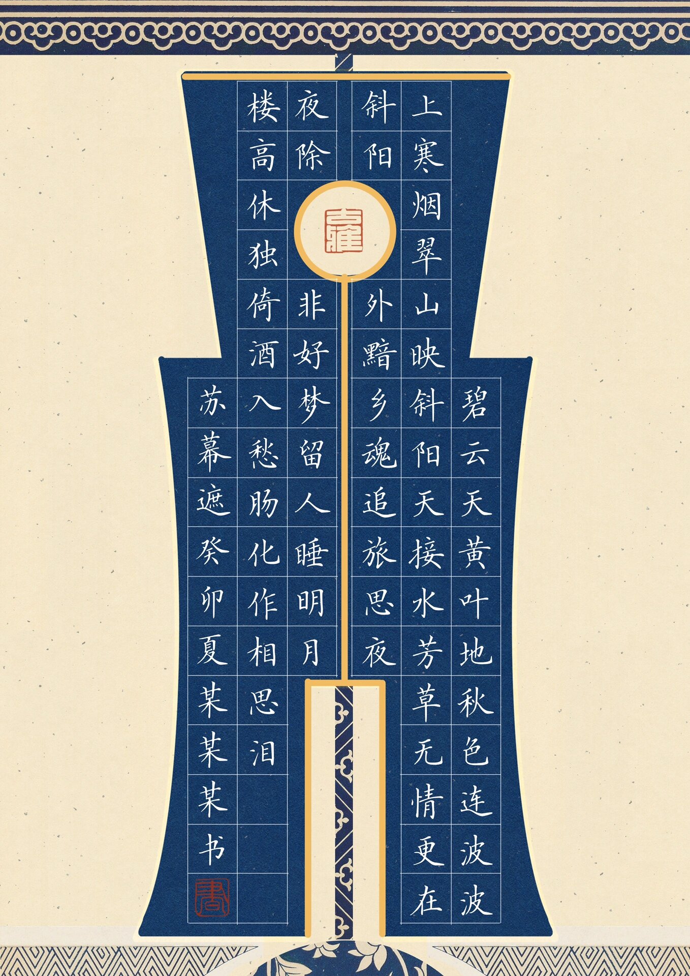 硬笔书法作品纸|76格《苏幕遮》