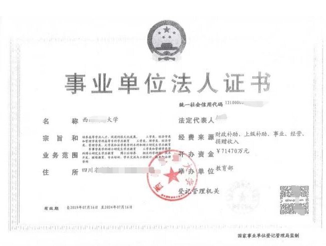 事业单位法人证书