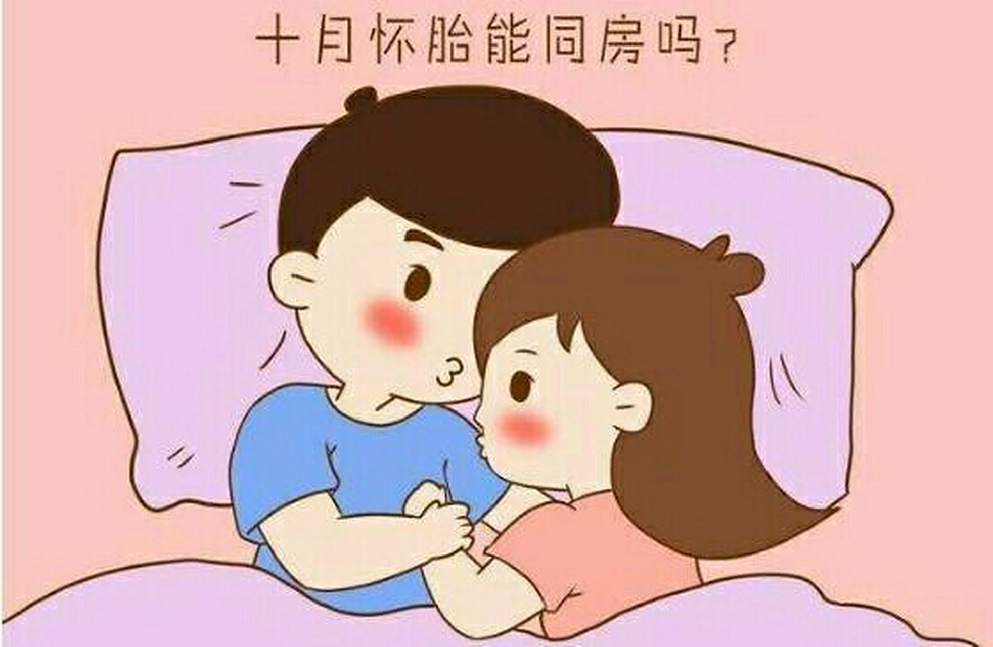 看完这个你还敢大意吗 夫妻在怀孕期间是可以有性生活的996978